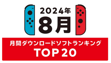 8月の任天堂DLランキングがこちら