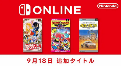 【朗報】「アンジェリーク」「コズモギャング ザ パズル」「ビッグラン」がSwitchオンラインに追加！！