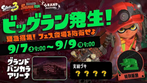 【速報】「スプラトゥーン3」 ビッグラン、金イクラ15億個納品！