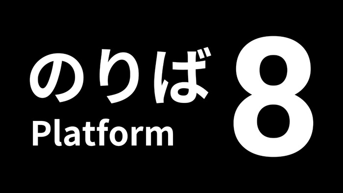 『８番出口』の続編『８番のりば』が11/28発売決定！！