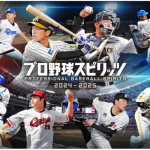 10/17発売『プロ野球スピリッツ2024-2025』試遊レビュー、イチロー選手収録動画など。