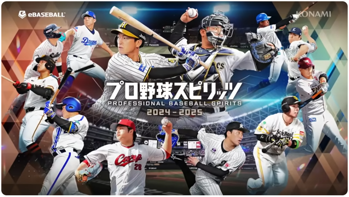 10/17発売『プロ野球スピリッツ2024-2025』東京ゲームショウ2024試遊決定！新プロモーションムービー公開中