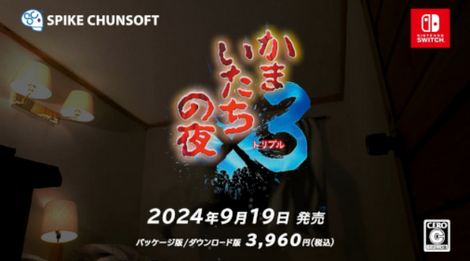 【朗報】「かまいたちの夜×3」がNintendo Switchで本日発売！！