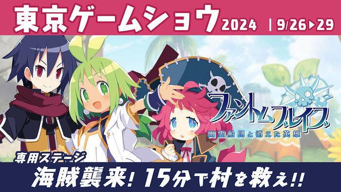 やりたい放題RPG『ファントム・ブレイブ 幽霊船団と消えた英雄』東京ゲームショウ2024にて試遊専用ステージ！