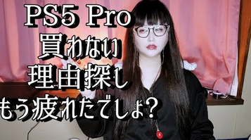 美人YouTuber｢PS5Pro買わない理由探し、もう疲れたでしょ？｣