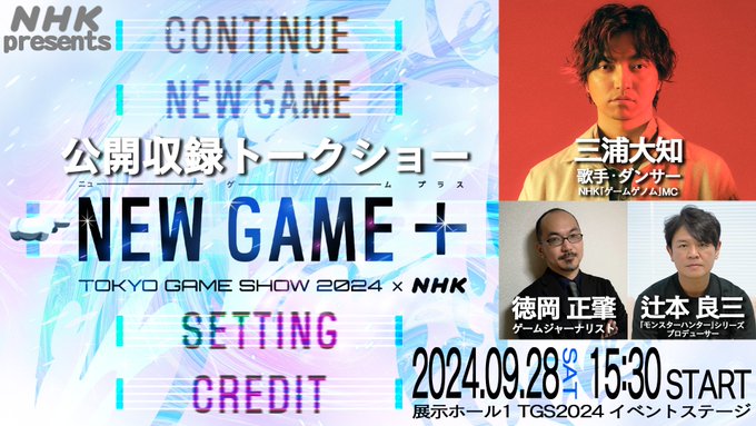 NHK「ゲームゲノム」、「東京ゲームショウ」に初出展＆9/28公開収録