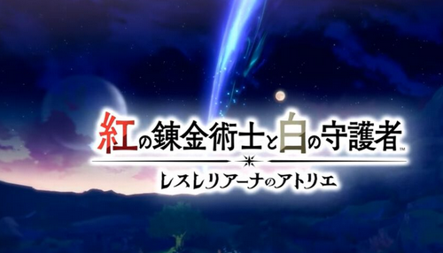 【速報】「レスレリアーナのアトリエ」コンシューマーに登場！」「紅の錬金術師と白の守護者 レスレリアーナのアトリエ」、ハードはSwitch/PS5等で2025年発売！