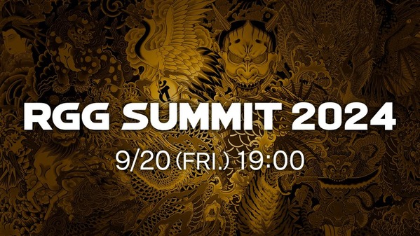 9月20日12:00～『龍が如くスタジオ』の最新情報をお届けする「RGG SUMMIT FALL 2024」の配信決定！