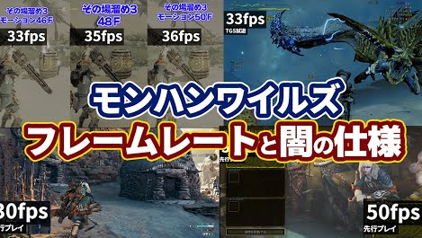 Youtuber「TGSでのモンハンワイルズのフレームレートを計測した。1080pで30～35fps」