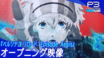 【朗報】期待の「ペルソナ３ リロード: Episode Aegis」オープニング映像公開！