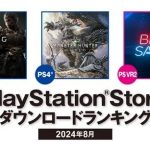 【PSStore】2024年8月ダウンロードランキング