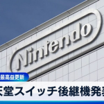 【悲報】Switch後継機、子供の為に性能を盛らず値段を抑えろというツイートに反論殺到…