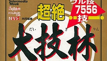 日本で最も有名な『ゲームのバグ技』って何？