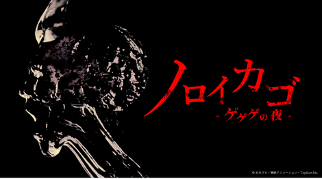 【朗報】ゲゲゲの鬼太郎の脱出ゲーが発表！「ノロイカゴ ゲゲゲの夜」ｗｗｗ