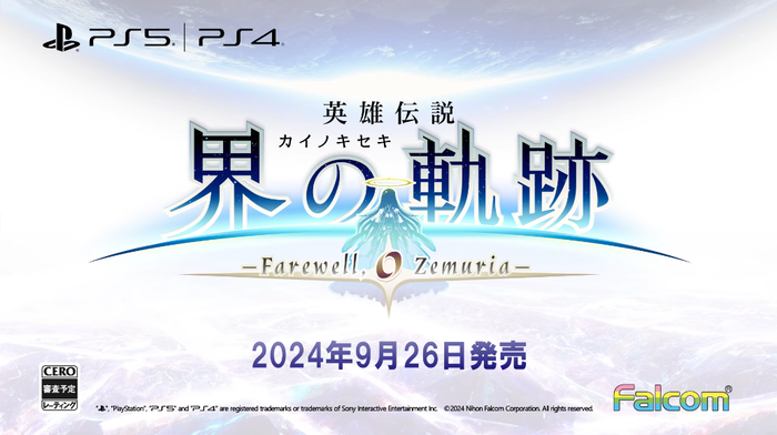 実機プレイの生配信は9/13今夜！『英雄伝説 界の軌跡 -Farewell, O Zemuria-』