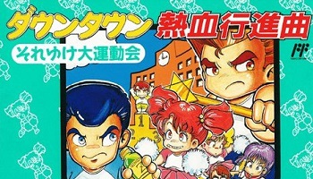 『くにおくん』のゲームで一番面白いやつといえば