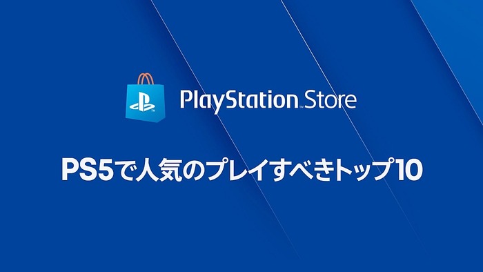 PS5で人気のプレイすべきトップ10（PlayStation.comより）