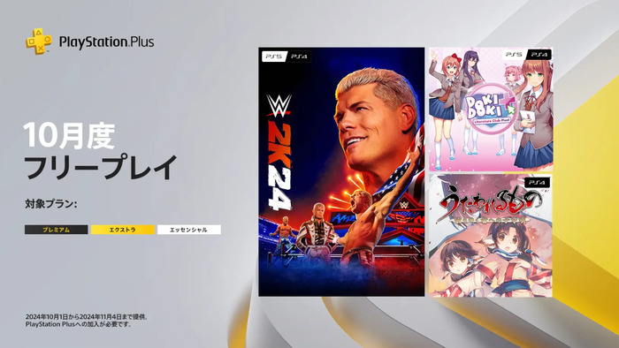 10/1本日～PSPlus10月フリープレイ提供開始！『WWE 2K24』『うたわれるもの 散りゆく者への子守唄』など3タイトル